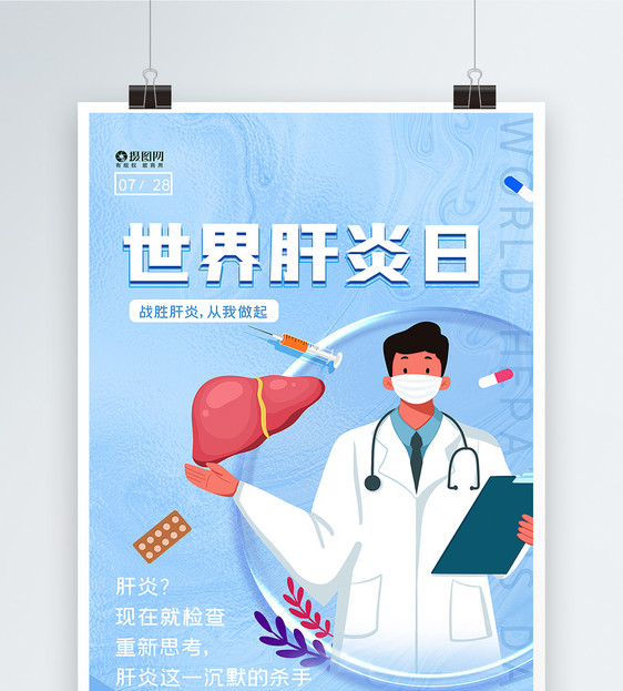 大气世界肝炎日医疗海报图片