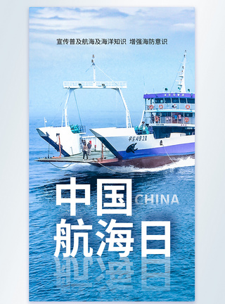 时尚大气中国航海日摄影图海报图片