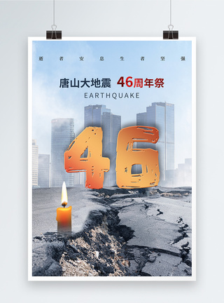 时尚简约唐山大地震46周年纪念日海报图片