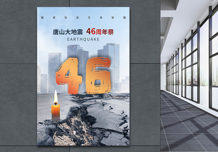 时尚简约唐山大地震46周年纪念日海报图片
