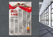 唐山大地震46周年纪念日海报图片