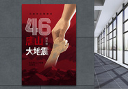 简约唐山大地震46周年纪念日海报图片