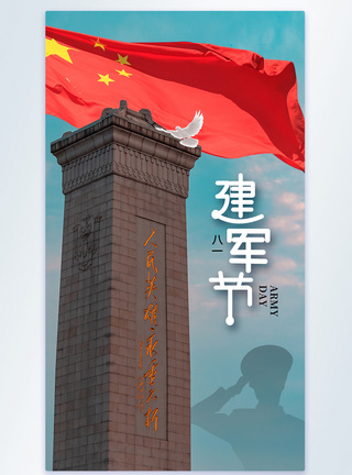 时尚简约八一建军节摄影图海报图片