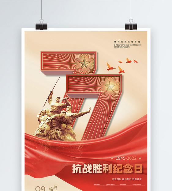大气抗日战争77周年纪念日海报图片