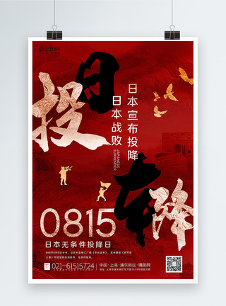 红色庄重大气日本无条件投降纪念日海报图片