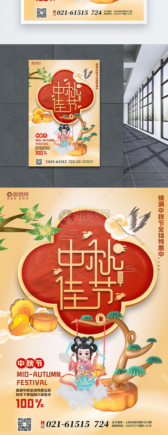 3d立体风中秋节主题促销海报图片