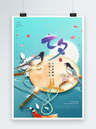 中国风七夕情人节海报图片