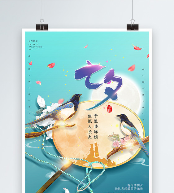 中国风七夕情人节海报图片