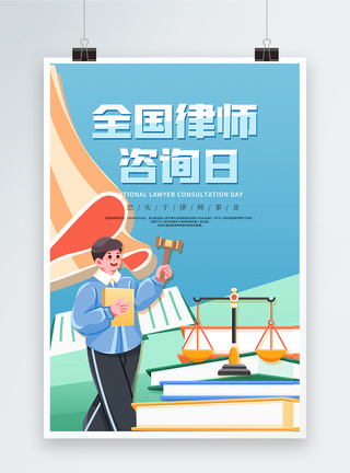 卡通插画全国律师咨询日海报图片