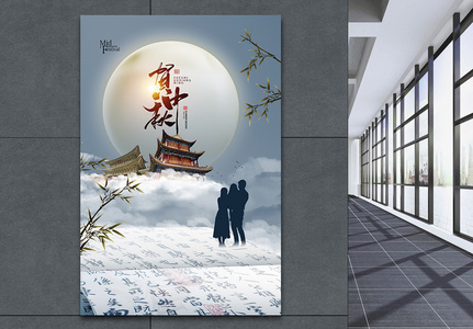 中式风中秋节海报图片