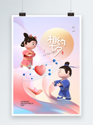 3D立体风七夕情人节海报图片