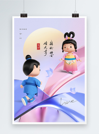 3D立体风创意时尚七夕海报图片