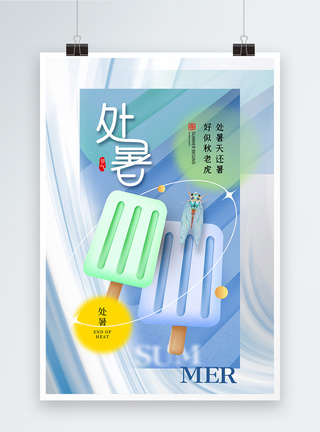 创意简约24节气之处暑海报图片