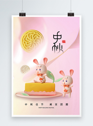 3D立体简约时尚中秋节海报图片