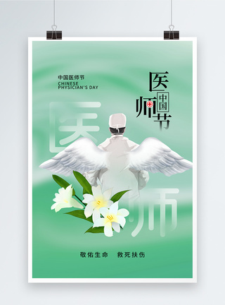 中国担当清新简约中国医师节海报模板