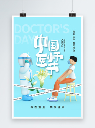 中国担当时尚简约中国医师节海报模板