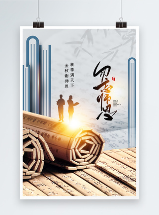 中式风教师节海报图片