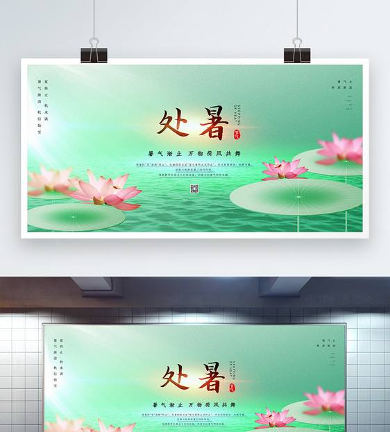 绿色简约处暑节气展板图片