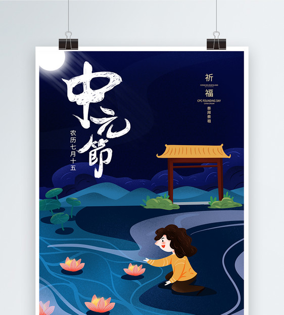 七月半中元节海报图片