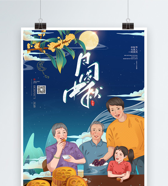 一家人吃月饼中秋团圆海报图片
