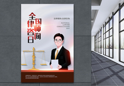 简约风全国律师咨询日海报图片