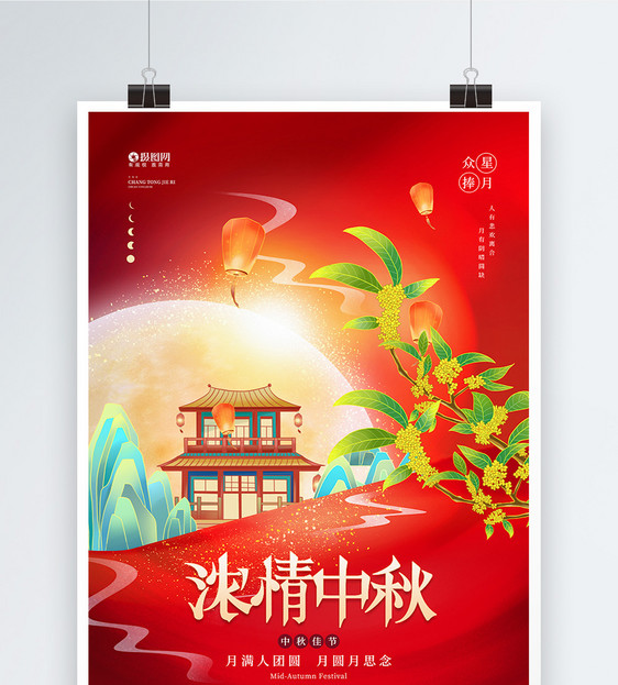 中国传统节日中秋节宣传海报图片