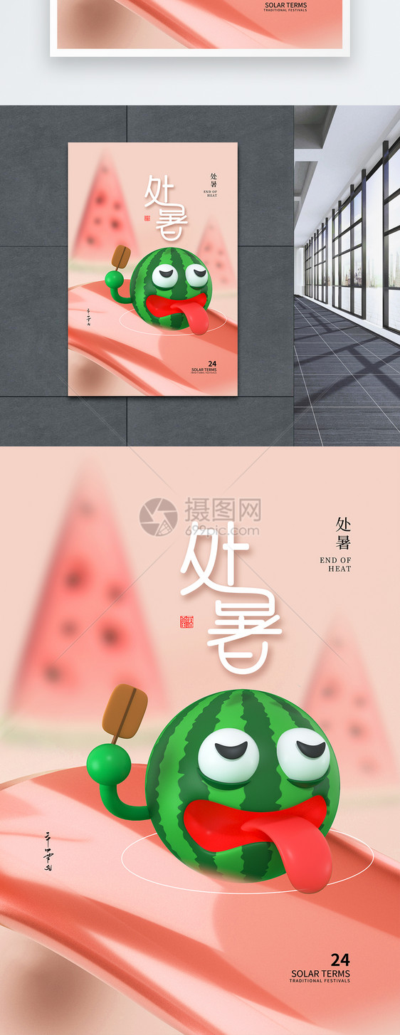 创意3D立体风处暑24节气海报图片