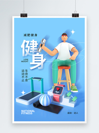 3D立体健身运动海报图片