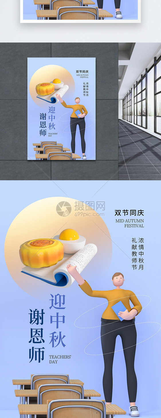 3D立体风中秋遇上教师节海报图片