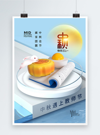 3D立体中秋节遇上教师节海报图片
