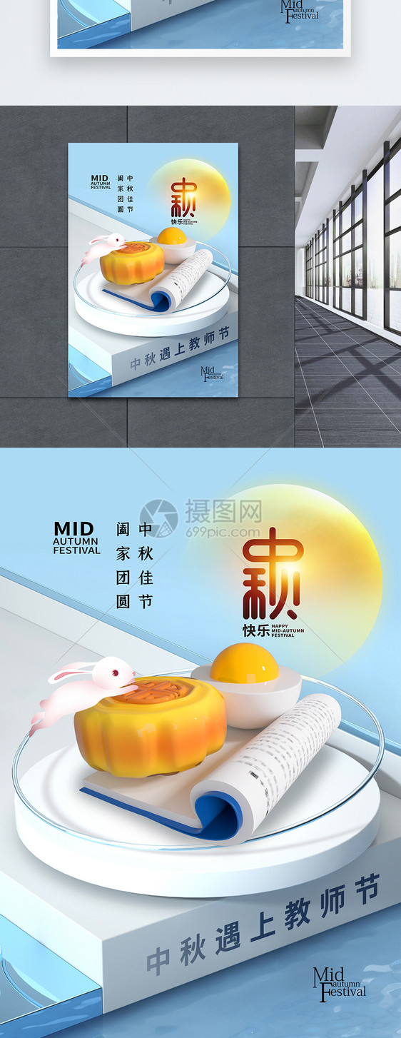 3D立体中秋节遇上教师节海报图片