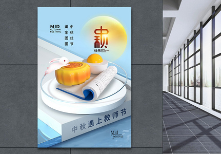 3D立体中秋节遇上教师节海报高清图片