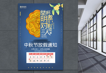 八月十五中秋节放假通知海报图片