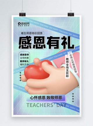 3D感恩有礼教师节促销海报图片