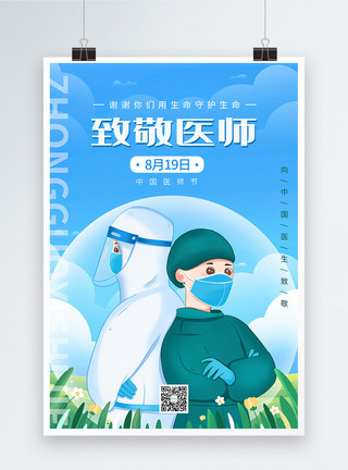 中国医师节插画海报图片