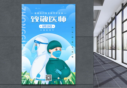 中国医师节插画海报图片