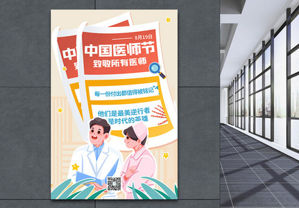 创意中国医师节宣传海报图片