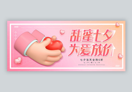粉色七夕3D促销微信公众号封面配图图片