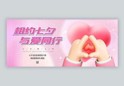 弥散风3D七夕情人节促销微信公众号封面配图高清图片
