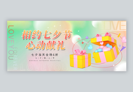 绿色简约七夕3D促销微信公众号封面配图图片