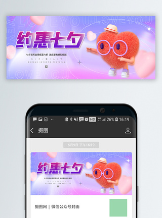 简约七夕促销微信公众号封面配图图片