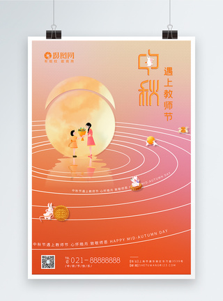 教师中秋节教师节中秋节节日海报模板