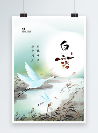 中式风白露24节气海报图片