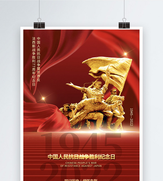 大红背景抗战胜利纪念日海报图片