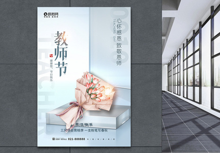 简约创意教师节海报图片