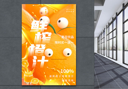 3D鲜榨橙汁饮料促销海报图片
