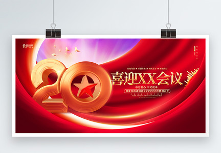 红金炫光喜迎二十大党的二十大宣传展板图片