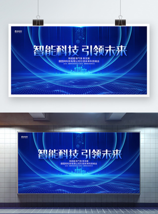 智能科技引领未来企业科技论坛峰会展板模板
