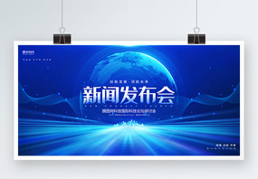 蓝色炫酷企业科技新闻发布会论坛峰会展板图片