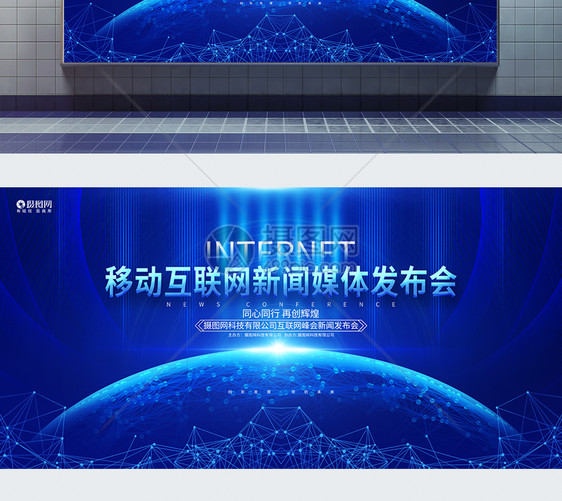 蓝色创意互联网新闻媒体发布会科技论坛峰会展板图片